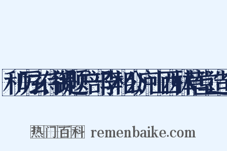 和厉玄侍御题户部李相公庐山西林草堂造句是什么意思的图片